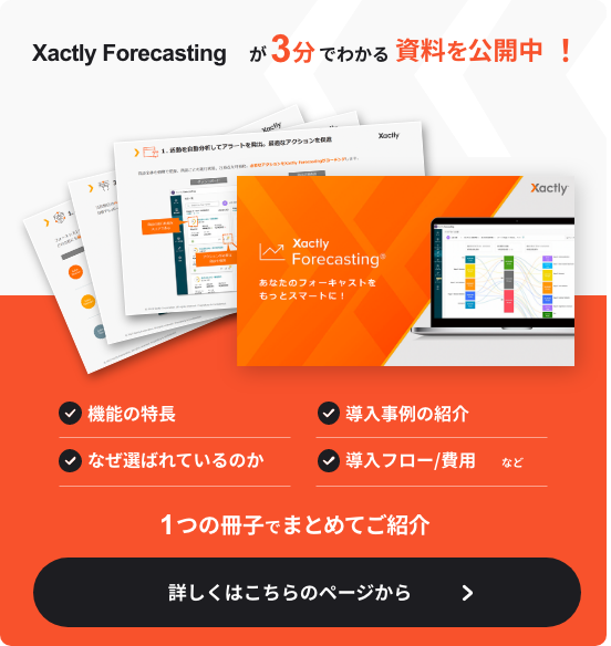 https://xactly.co.jp/lp/forecasting/