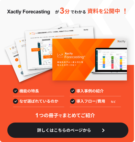 フォーキャストとは？精度の高いフォーキャストを算出するために必要な管理のポイントについて｜ブログ｜営業成果の最大化支援のXactly ...